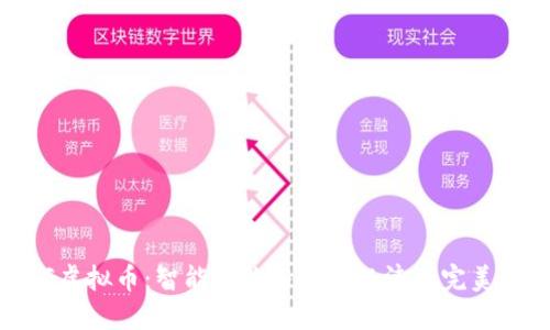 TRIG虚拟币：智能合约与透明经济的完美结合