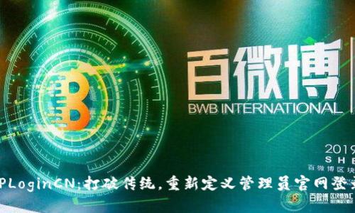 探索TPLoginCN：打破传统，重新定义管理员官网登录体验