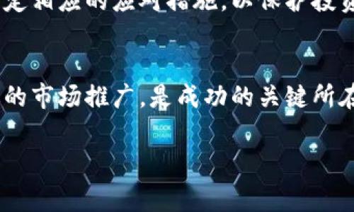 发行虚拟币是一项复杂的活动，通常涉及法律、技术和市场等多个方面的要求。以下是一些主要的考虑因素和要求：

法律合规性
在许多国家和地区，发行虚拟币必须遵循相关的法律法规。这通常包括但不限于证券法、反洗钱法和消费者保护法。在一些地方，虚拟币可能被视为证券，因此需要进行注册或获得执照。此外，了解当地监管机构（如美国的证券交易委员会、欧洲的金融监管机构）对虚拟币的具体要求是至关重要的。

技术基础设施
发行虚拟币需要建立稳定的技术基础设施。这包括必要的区块链技术、智能合约编写，以及确保网络安全性和稳定性。这方面的技术知识非常重要，通常需要专业的开发团队来实现。

白皮书的撰写
一个清晰、详尽的白皮书是发行虚拟币的重要环节，它应该包含以下内容：项目的目标、技术架构、经济模型、团队背景、发展路线图等。这不仅有助于项目的价值，也能增加投资者的信任度。

项目资金机制
在发行虚拟币前，必须设计合理的资金机制。这可以是通过首次代币发行（ICO）、空投（Airdrop）、私募等方式进行筹集。资金运用的透明性将直接影响到项目的信誉。

市场定位和营销策略
发行虚拟币后，还需要有有效的市场营销策略。在目标用户群体中推广项目，提高其知名度和接受程度非常重要。这可以通过社交媒体营销、新闻发布、参与行业会议等方式实现。

社区建设
构建和维护一个活跃的社区是虚拟币成功的关键。社区成员不仅是用户，还是传播者和支持者，能帮助产品在市场上获得更加广泛的认可。定期的活动、讨论会、AMA（问我任何事情）等都能吸引用户的参与。

持续的技术更新和支持
虚拟币的发行并不是一个结束，而是一个开始。项目团队需要持续对技术进行更新和，保持与时俱进的能力，以满足用户不断变化的需求。同时，要建立完善的客户支持系统，及时解答用户的问题和反馈。

风险评估与管理
发行虚拟币也伴随着各种风险，包括市场风险、技术风险和法律风险。团队应该制定详细的风险评估方案，预估可能面临的挑战，并制定相应的应对措施，以保护投资者利益。

总结
发行虚拟币是一项综合性强、专业知识要求高的活动。在进行之前，确保具备充分的法律和技术准备，撰写清晰的白皮书，并进行有效的市场推广，是成功的关键所在。同时，对于风险的识别与管理也不可忽视，任何项目都需要在合规和可持续发展的框架内运营。

以上是发行虚拟币的一些基本要求，具体的要求可能因地而异，建议在操作前咨询专业人士或法律顾问。