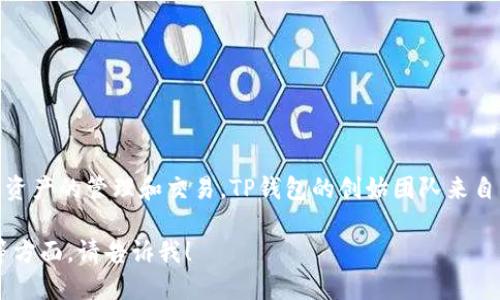 TP钱包（TP Wallet）是一个多链数字货币钱包，支持多种区块链资产的管理和交易。TP钱包的创始团队来自中国，他们致力于为用户提供安全、便捷的区块链资产管理服务。

如果你需要更详细的信息关于TP钱包的功能、特点或市场竞争等方面，请告诉我！