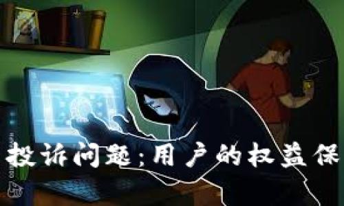如何有效解决虚拟币投诉问题：用户的权益保护与行业的未来发展