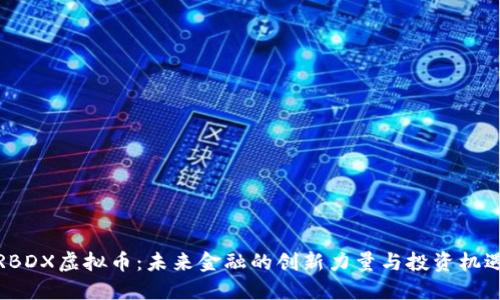 RBDX虚拟币：未来金融的创新力量与投资机遇