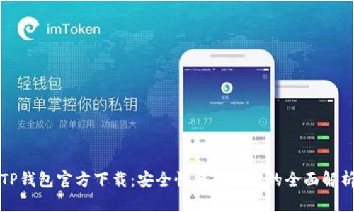 TP钱包官方下载：安全性与可靠性的全面解析
