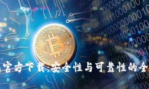 TP钱包官方下载：安全性与可靠性的全面解析