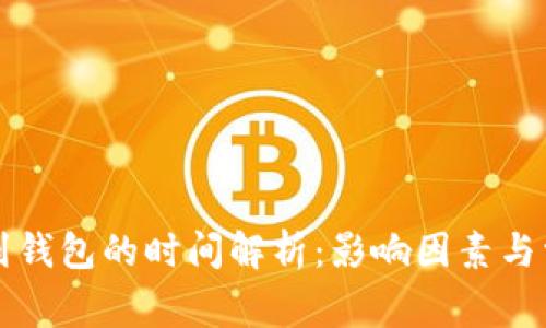 虚拟币转账到钱包的时间解析：影响因素与常见问题解答