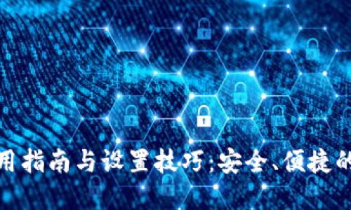 TP钱包使用指南与设置技巧：安全、便捷的钱包选择