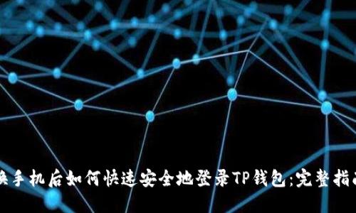 换手机后如何快速安全地登录TP钱包：完整指南