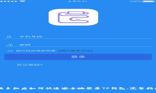 换手机后如何快速安全地登录TP钱包：完整指南