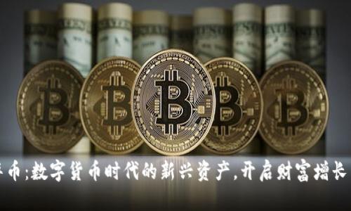 虚拟华币：数字货币时代的新兴资产，开启财富增长新机遇