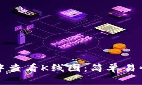如何在TP钱包中查看K线图：简单易懂的步骤和技巧