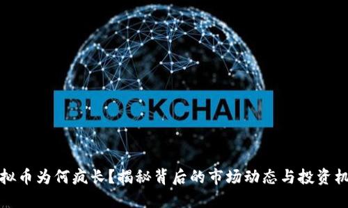 虚拟币为何疯长？揭秘背后的市场动态与投资机会