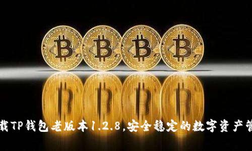 免费下载TP钱包老版本1.2.8，安全稳定的数字资产管理工具