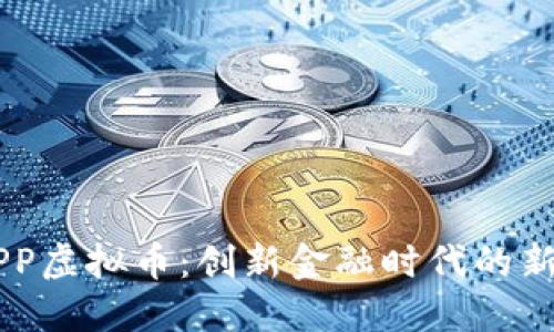 OKAPP虚拟币：创新金融时代的新风尚