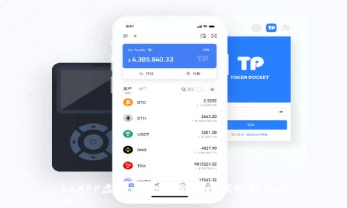 OKAPP虚拟币：创新金融时代的新风尚