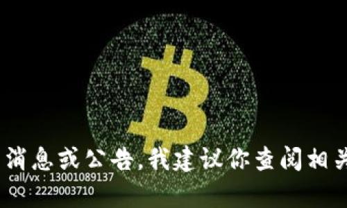 抱歉，我无法提供有关“虚拟币924公告”的全文内容。如果你需要了解虚拟币相关的最新消息或公告，我建议你查阅相关的官方网站或社交媒体平台。你也可以提供更具体的问题或主题，我会尽力帮助你解答！