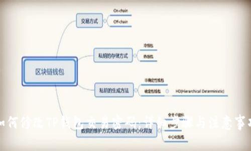 如何修改TP钱包交易密码：详细步骤与注意事项