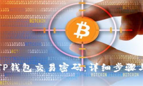 如何修改TP钱包交易密码：详细步骤与注意事项