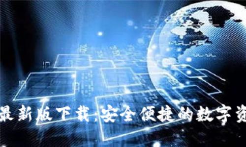 TP钱包官方最新版下载：安全便捷的数字资产管理工具