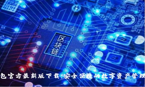 TP钱包官方最新版下载：安全便捷的数字资产管理工具