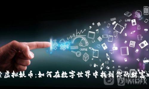 探索虚拟妖币：如何在数字世界中找到你的财富之路