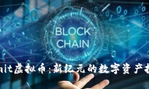 了解Limit虚拟币：新纪元的数字资产投资机会