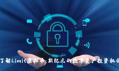 了解Limit虚拟币：新纪元的数字资产投资机会