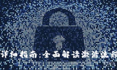TP钱包激活详细指南：全面解读激活流程及注意事项