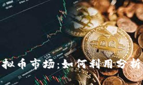 探索数据驱动的虚拟币市场：如何利用分析工具获取投资优势