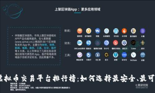 2023年国内虚拟币交易平台排行榜：如何选择最安全、最可靠的投资渠道