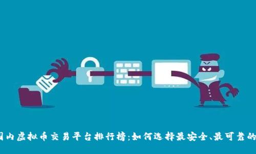 2023年国内虚拟币交易平台排行榜：如何选择最安全、最可靠的投资渠道