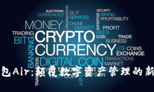 TP钱包Air：颠覆数字资产管理的新纪元