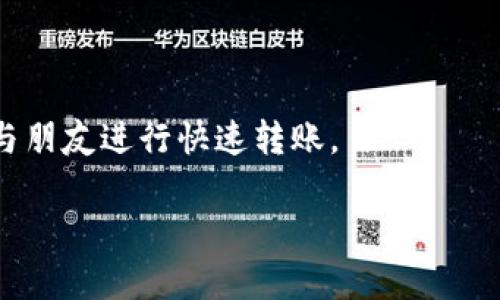   TP钱包：如何安全使用及其独特卖点解读 / 

 guanjianci TP钱包, 加密货币, 安全性, 移动支付 /guanjianci 

引言：数字时代的金融工具
在这个数字化的时代，越来越多的人开始接触加密货币。TP钱包作为一种新兴的数字资产管理工具，因其便捷性和安全性逐渐受到用户的青睐。然而，如何安全地使用TP钱包，依然是许多用户心中未解的疑问。

TP钱包的优势：便捷与安全
TP钱包的最大特色在于其用户友好的界面和高安全性的保障。与传统银行相比，加密钱包的操作更为简单，用户只需几步即可完成交易。此外，TP钱包还引入了多重验证机制，增强了账户的安全性。

TP钱包的独特卖点：创新功能深度解析
首先，TP钱包支持多种主流加密货币的存储和交易，让用户不再需要为不同的资产下载多个钱包。同时，它还集成了去中心化交易平台，使得用户能够在钱包内直接交易，而不必额外跳转到其他平台。
其次，TP钱包具备社交功能，用户可以通过钱包直接与朋友分享资产，甚至进行小额支付。这种创新的社交支付模式，颠覆了传统的转账方式，为用户的日常交易带来了极大的便利。

如何安全使用TP钱包？
使用TP钱包时，用户需要遵循一些基本的安全原则。首先，确保下载官方认证的TP钱包应用，避免使用非官方渠道。其次，设置复杂的密码，并启用多重身份验证功能，以增加账户的安全性。
定期备份钱包数据也是至关重要的，确保在丢失设备或出现其他意外情况下，能够迅速恢复账户。此外，用户还应该警惕钓鱼攻击，不轻易点击陌生邮件或链接，以保护个人资产。

用户体验：真实故事分享
让我们听听一些实际使用TP钱包的用户故事。小王是一名大学生，几个月前开始尝试加密货币投资。起初，他选择了TP钱包进行管理。在几次成功的投资后，他愈发喜欢这个钱包。“最吸引我的是操作简便，而且我能随时随地用手机进行交易。”小王说道。
另一位用户小李则提到，TP钱包的社交支付功能让他在日常生活中受益匪浅。“我和朋友们经常一起聚餐，使用TP钱包转账非常方便，几乎是秒到账。”小李补充道。

关于未来：TP钱包的展望与挑战
尽管TP钱包在现阶段表现出色，但随着市场的变化，它也面临着许多挑战。例如，竞争对手的不断涌现使得用户的选择增多，TP钱包需要不断创新以保持自身的竞争优势。同时，用户的安全意识提升，也促使TP钱包在安全性上不断投入资源。
未来，TP钱包或许会引入更多创新功能，例如智能合约服务或更为先进的风控措施，以应对日益复杂的网络安全形势。

总结：选择TP钱包的理由
综上所述，TP钱包凭借其独特的卖点和安全的使用体验，吸引了越来越多人参与到加密货币的世界。它不仅为用户提供了便捷的资产管理方式，更在社交支付方面推出了创新的解决方案。
在未来的发展中，只要TP钱包能够不断增强自身的安全性和用户体验，它无疑将在这场数字金融的浪潮中占有一席之地。

附录：常见问题解答
在使用TP钱包的过程中，用户难免会遇到各种疑问。以下是一些常见问题及解答，帮助你更好地利用这一数字资产管理工具。
strongQ1: TP钱包如何保障我的资产安全？/strong
A1: TP钱包通过多重身份验证、数据加密等方式保护用户资产。此外，用户定期备份数据可以进一步降低资产丢失的风险。
strongQ2: 如何选择合适的密码？/strong
A2: 建议选择包含字母、数字和特殊字符的复杂密码，并定期更换，以减少被破解的可能性。
strongQ3: 我可以在TP钱包内进行哪些交易？/strong
A3: TP钱包支持多种主流加密货币的存储和交易，你可以在钱包内直接进行买卖，也可以使用社交支付功能与朋友进行快速转账。

借助以上信息，用户不仅能够有效使用TP钱包，更能够在快节奏的数字金融环境中游刃有余。
