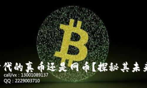虚拟货币：数字时代的真币还是网币？探秘其未来价值与现实应用