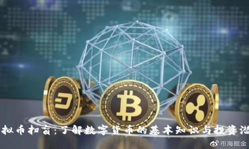 虚拟币扫盲：了解数字货币的基本知识与投资潜力