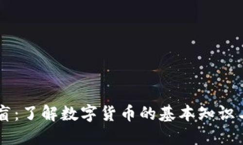 虚拟币扫盲：了解数字货币的基本知识与投资潜力