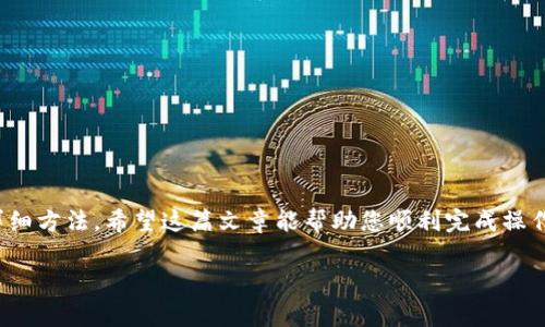 jiaotitle如何将火币上的TRX提币到TP钱包：详细步骤与注意事项/jiaotitle
火币, TRX, 提币, TP钱包/guanjianci

前言
在数字货币飞速发展的今天，选择合适的钱包和交易所变得尤为重要。火币（Huobi）作为全球知名的交易平台，拥有丰富的数字资产，而TRX（波场币）也因其项目的广阔前景被广泛关注。在很多交易者的需求中，如何将TRX从火币提取到TP钱包（Tron Wallet）成为了一个热门话题。在这篇文章中，我们将详细阐述整个提币流程，确保即使是初学者也能顺利完成。

1. 准备工作
首先，确保您已经在火币上完成了账户的注册和身份验证。一般来说，完整的实名认证是提币的前提。此外，您需要确保您的TP钱包已经安装并且成功创建。或者您也可以使用网页版的钱包。在进行任何操作之前，强烈建议您备份好您的钱包信息，以防万一。

2. 登录火币账户
打开火币的官方网站，输入您的账号和密码进行登录。在确认没有安全问题后，进入您的账户主页面。在这里，您将看到您的资产总览，包含各类数字货币的实时信息。

3. 找到TRX资产
在账户主页面，您会看到“资产”选项。点击进入，随后找到TRX的资产。在这一页，您可以看到当前的TRX余额，以及其他相关操作的入口。有些用户可能会感到困惑，因此在找到TRX之前，建议您仔细浏览界面，确保无遗漏。

4. 开始提币操作
找到TRX后，您可以看到“提币”这个选项。点击提币，系统会要求您填写提币信息。在填写提币地址时，请务必确认您所填的是TP钱包的地址。如果地址填写错误，一旦提币完成，您将无法找回您的资产。

5. 填写提币信息
填写提币信息时，您需要提供以下几个关键项：
ul
    listrong提币地址：/strong进入TP钱包，找到“接收”或“收款”选项，您将看到一个十六进制的字符串，这就是您的提币地址。将这个地址粘贴到火币的提币地址框中。/li
    listrong提币数量：/strong您可以选择提取全部（MAX）或自定义金额。在此，建议您先进行一笔小额试提，确认无误后再进行大额提币。/li
    listrong标签或备注：/strong某些钱包可能需要您填写备注，但TP钱包通常不需要这个信息。所以这一步可以跳过。/li
/ul

6. 确认提币信息
确认提币信息后，点击“提交”按钮。系统会弹出提醒，确保您再次检查所填写的信息。确保提币地址、数量等关键信息的准确性，不要因为一时的疏忽造成资产的损失。

7. 安全验证
在完成提交后，火币会要求您进行安全验证，这通常涉及手机验证码或者邮箱验证码。根据提示操作，确保您的账户安全。在当前的网络环境下，确保账户的安全性是非常重要的。

8. 提币到账时间
提币提交后，您将返回到提币记录页面，您可以在这里查看提币状态。TRX的提币时间通常较快，但也会受网络拥堵、异常情况等因素影响。一般来说，30分钟至几个小时内应该能够到账。如果超过这个时间，建议您查看TP钱包的状态或与火币客服沟通。

9. 在TP钱包确认到账
登录TP钱包，查看您的TRX余额是否到账。确保一切顺利。如果您使用过备份助记词或私钥在新设备上登入，请确保所有数据都已正确导入。

10. 注意事项
在进行提币操作时，有几点需要特别注意：
ul
    li务必确认提币地址的准确性，错误的地址是无法找回的。/li
    li提币前请检查网络是否稳定，尽量在网络良好的环境下进行操作。/li
    li在大型交易时，可选择分批提币，以降低风险。/li
    li不要随意分享您的私钥或助记词，确保账户安全。/li
/ul

结论
将TRX提币到TP钱包的过程其实是一个相对简单的操作，但其中的细节关系到您的资产安全。通过以上步骤，相信您已经掌握了如何从火币提币到TP钱包的详细方法。希望这篇文章能帮助您顺利完成操作，安全管理您的数字资产。币圈风云无常，了解并掌握这些技能将是您在数字资产投资中重要的一步。 

最后，祝愿每位投资者都能在区块链的世界里找到属于自己的财富之路！
