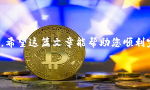 jiaotitle如何将火币上的TRX提币到TP钱包：详细步骤与注意事项/jiaotitle
火币, TRX, 提币, TP钱包/guanjianci

前言
在数字货币飞速发展的今天，选择合适的钱包和交易所变得尤为重要。火币（Huobi）作为全球知名的交易平台，拥有丰富的数字资产，而TRX（波场币）也因其项目的广阔前景被广泛关注。在很多交易者的需求中，如何将TRX从火币提取到TP钱包（Tron Wallet）成为了一个热门话题。在这篇文章中，我们将详细阐述整个提币流程，确保即使是初学者也能顺利完成。

1. 准备工作
首先，确保您已经在火币上完成了账户的注册和身份验证。一般来说，完整的实名认证是提币的前提。此外，您需要确保您的TP钱包已经安装并且成功创建。或者您也可以使用网页版的钱包。在进行任何操作之前，强烈建议您备份好您的钱包信息，以防万一。

2. 登录火币账户
打开火币的官方网站，输入您的账号和密码进行登录。在确认没有安全问题后，进入您的账户主页面。在这里，您将看到您的资产总览，包含各类数字货币的实时信息。

3. 找到TRX资产
在账户主页面，您会看到“资产”选项。点击进入，随后找到TRX的资产。在这一页，您可以看到当前的TRX余额，以及其他相关操作的入口。有些用户可能会感到困惑，因此在找到TRX之前，建议您仔细浏览界面，确保无遗漏。

4. 开始提币操作
找到TRX后，您可以看到“提币”这个选项。点击提币，系统会要求您填写提币信息。在填写提币地址时，请务必确认您所填的是TP钱包的地址。如果地址填写错误，一旦提币完成，您将无法找回您的资产。

5. 填写提币信息
填写提币信息时，您需要提供以下几个关键项：
ul
    listrong提币地址：/strong进入TP钱包，找到“接收”或“收款”选项，您将看到一个十六进制的字符串，这就是您的提币地址。将这个地址粘贴到火币的提币地址框中。/li
    listrong提币数量：/strong您可以选择提取全部（MAX）或自定义金额。在此，建议您先进行一笔小额试提，确认无误后再进行大额提币。/li
    listrong标签或备注：/strong某些钱包可能需要您填写备注，但TP钱包通常不需要这个信息。所以这一步可以跳过。/li
/ul

6. 确认提币信息
确认提币信息后，点击“提交”按钮。系统会弹出提醒，确保您再次检查所填写的信息。确保提币地址、数量等关键信息的准确性，不要因为一时的疏忽造成资产的损失。

7. 安全验证
在完成提交后，火币会要求您进行安全验证，这通常涉及手机验证码或者邮箱验证码。根据提示操作，确保您的账户安全。在当前的网络环境下，确保账户的安全性是非常重要的。

8. 提币到账时间
提币提交后，您将返回到提币记录页面，您可以在这里查看提币状态。TRX的提币时间通常较快，但也会受网络拥堵、异常情况等因素影响。一般来说，30分钟至几个小时内应该能够到账。如果超过这个时间，建议您查看TP钱包的状态或与火币客服沟通。

9. 在TP钱包确认到账
登录TP钱包，查看您的TRX余额是否到账。确保一切顺利。如果您使用过备份助记词或私钥在新设备上登入，请确保所有数据都已正确导入。

10. 注意事项
在进行提币操作时，有几点需要特别注意：
ul
    li务必确认提币地址的准确性，错误的地址是无法找回的。/li
    li提币前请检查网络是否稳定，尽量在网络良好的环境下进行操作。/li
    li在大型交易时，可选择分批提币，以降低风险。/li
    li不要随意分享您的私钥或助记词，确保账户安全。/li
/ul

结论
将TRX提币到TP钱包的过程其实是一个相对简单的操作，但其中的细节关系到您的资产安全。通过以上步骤，相信您已经掌握了如何从火币提币到TP钱包的详细方法。希望这篇文章能帮助您顺利完成操作，安全管理您的数字资产。币圈风云无常，了解并掌握这些技能将是您在数字资产投资中重要的一步。 

最后，祝愿每位投资者都能在区块链的世界里找到属于自己的财富之路！