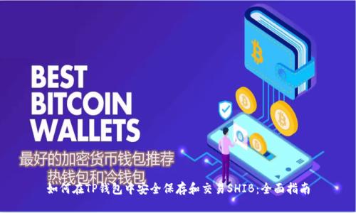 如何在TP钱包中安全保存和交易SHIB：全面指南