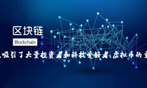 在当前的数字经济时代，虚拟币（Cryptocurrency）正在以前所未有的速度发展，吸引了大量投资者和科技爱好者。虚拟币的主要功能和应用场景多种多样，本文将从多个角度深入探讨虚拟币的用途和潜力。

虚拟币的多重用途：从投资到支付，探索数字货币的全部潜力