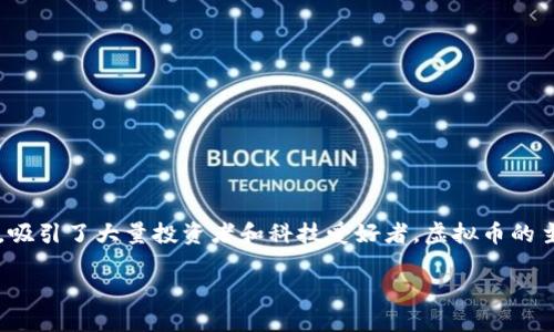 在当前的数字经济时代，虚拟币（Cryptocurrency）正在以前所未有的速度发展，吸引了大量投资者和科技爱好者。虚拟币的主要功能和应用场景多种多样，本文将从多个角度深入探讨虚拟币的用途和潜力。

虚拟币的多重用途：从投资到支付，探索数字货币的全部潜力