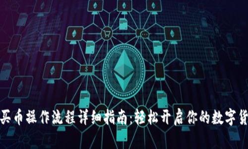 TP钱包买币操作流程详细指南：轻松开启你的数字货币之旅