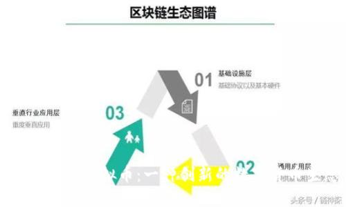 深入探讨玛雅虚拟币：一种创新的数字货币生态系统