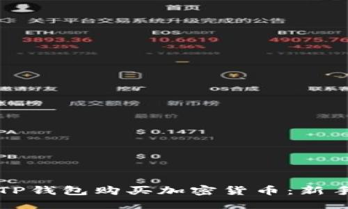 如何使用TP钱包购买加密货币：新手入门指南