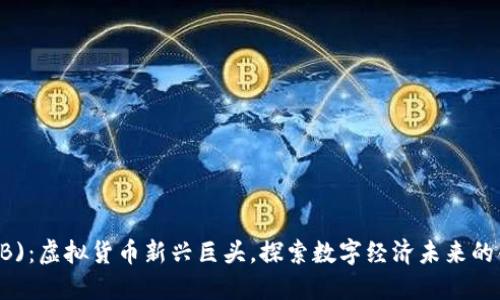 QT币(QTB)：虚拟货币新兴巨头，探索数字经济未来的创新走向