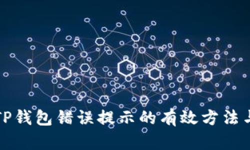 解决TP钱包错误提示的有效方法与技巧