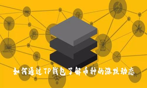 如何通过TP钱包了解币种的涨跌动态