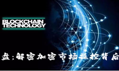 虚拟币主力洗盘：解密加密市场操控背后的真相与策略