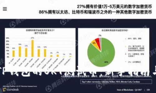全面解析TP钱包的OKT测试币：新手指南与应用潜力