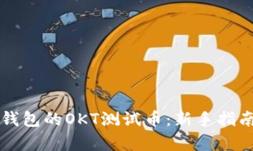 全面解析TP钱包的OKT测试币：新手指南与应用潜力