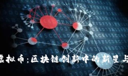 探索DHA虚拟币：区块链创新中的新星与投资机遇